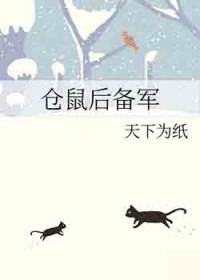 仓鼠后备军哪里可以免费阅读