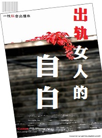 出轨女人的自白小说在线免费阅读