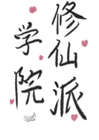 学院修仙类型的小说