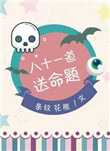 八十一道送命题内容