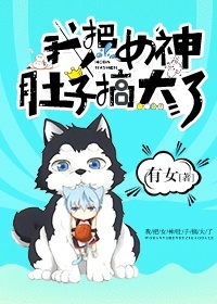 把女生肚子搞大了不负责