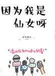 因为我是仙女呀讲的是什么