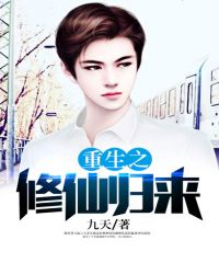 重生之修仙归来游戏